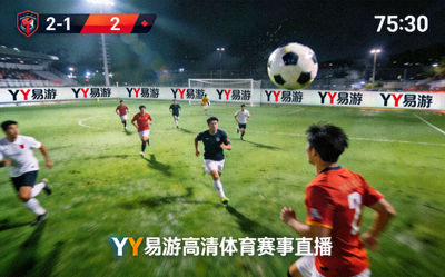 YY易游高清体育赛事直播画面 - 足球比赛现场直播截图
